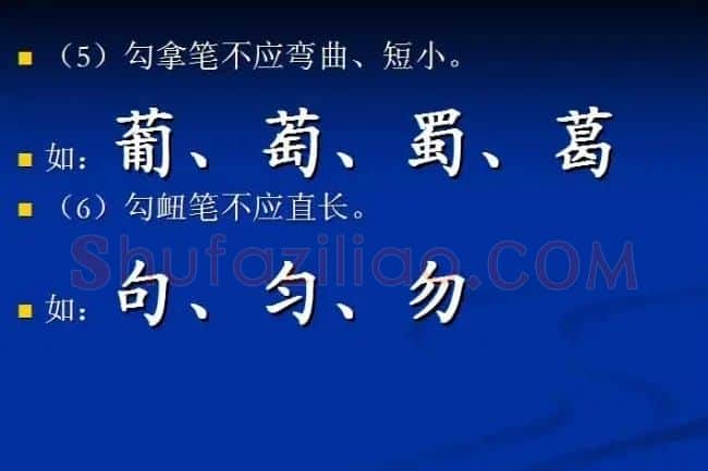 书法教程田英章硬笔书法演讲稿 | 硬笔书法字帖