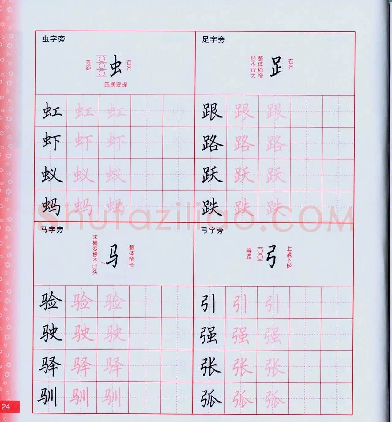 田英章硬笔楷书技法.pdf下载 | 钢笔书法字帖