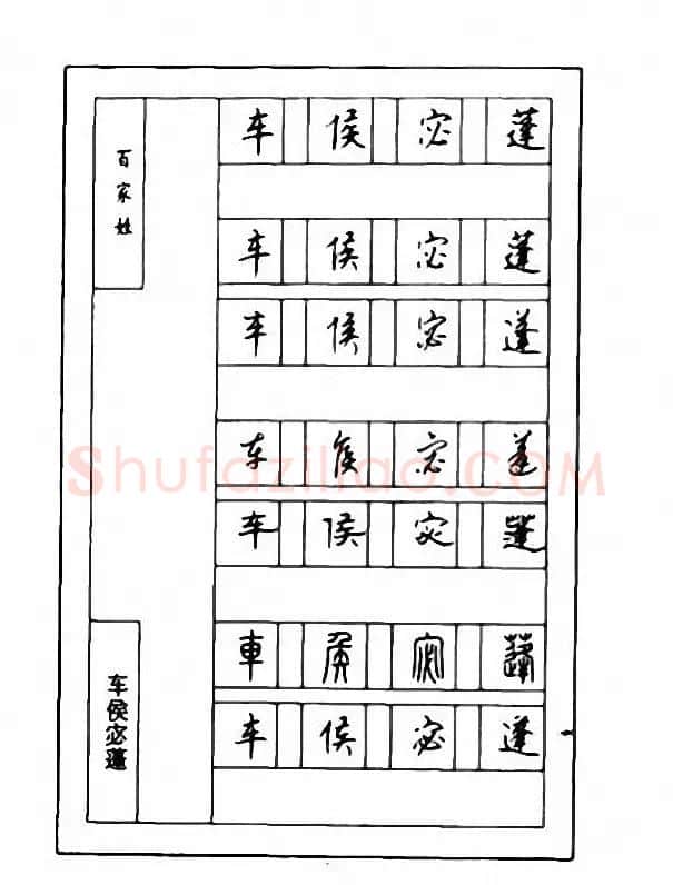 钢笔七体字帖《顾仲安书百家姓》 | 硬笔书法字帖