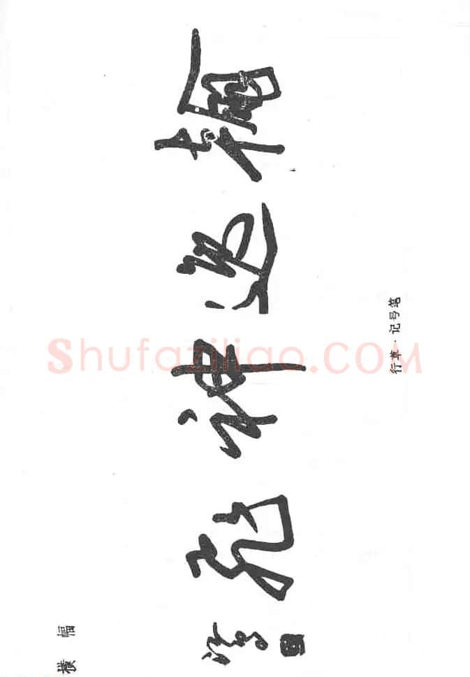沈鸿根硬笔书法字帖《江鸟钢笔书法》 | 钢笔书法字帖