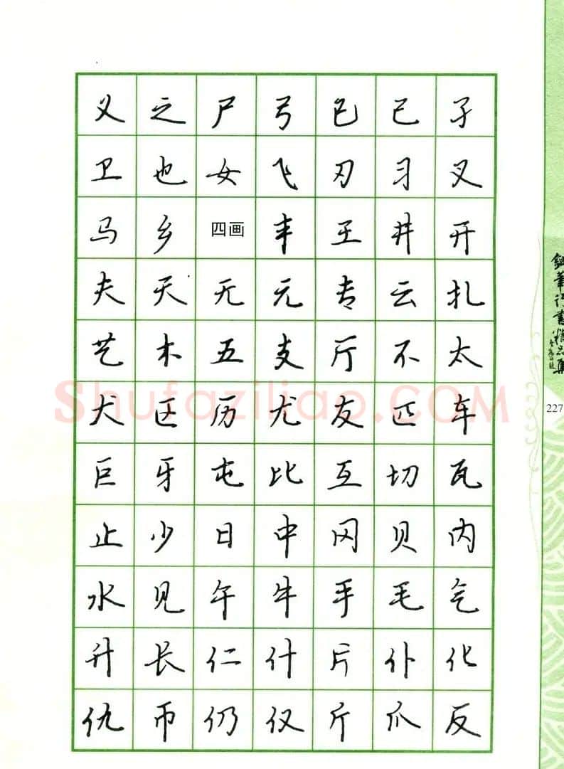 钢笔字帖:常用行书范字2500个 | 硬笔书法字帖