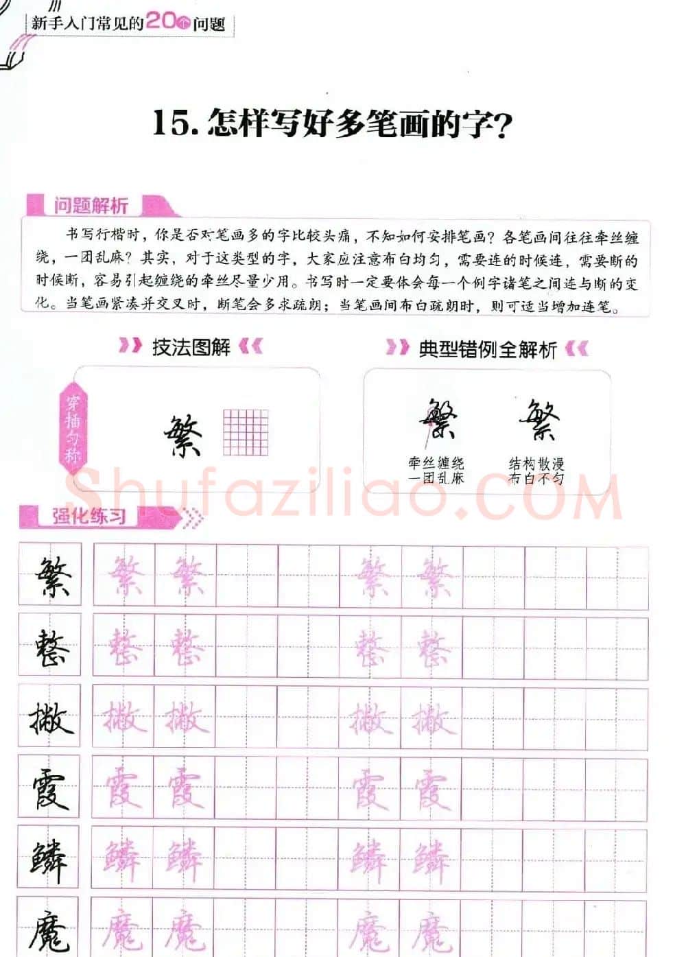 荆霄鹏硬笔行楷字帖《新手入门常见的20个问题》 | 硬笔书法字帖