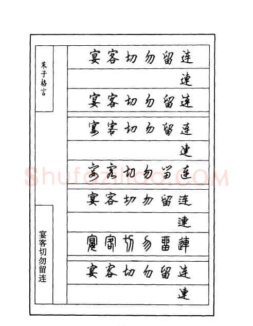顾仲安钢笔七体字帖《朱子格言》 | 钢笔书法字帖