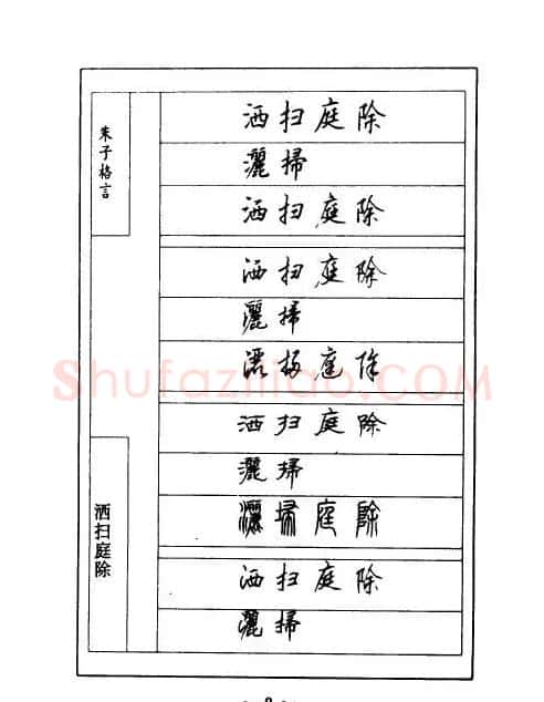 顾仲安钢笔七体字帖《朱子格言》 | 钢笔书法字帖