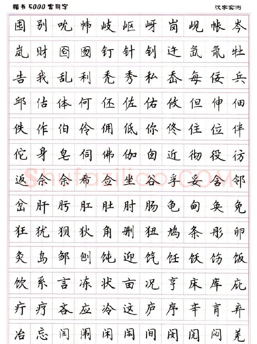 硬笔书法字帖下载《楷书5000常用字》 | 硬笔书法字帖