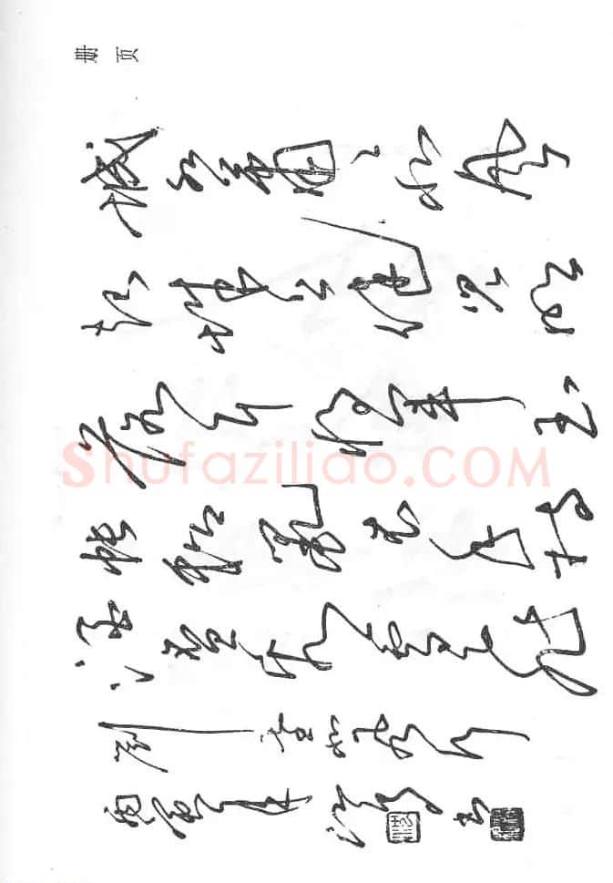 沈鸿根硬笔书法字帖《江鸟钢笔书法》 | 钢笔书法字帖