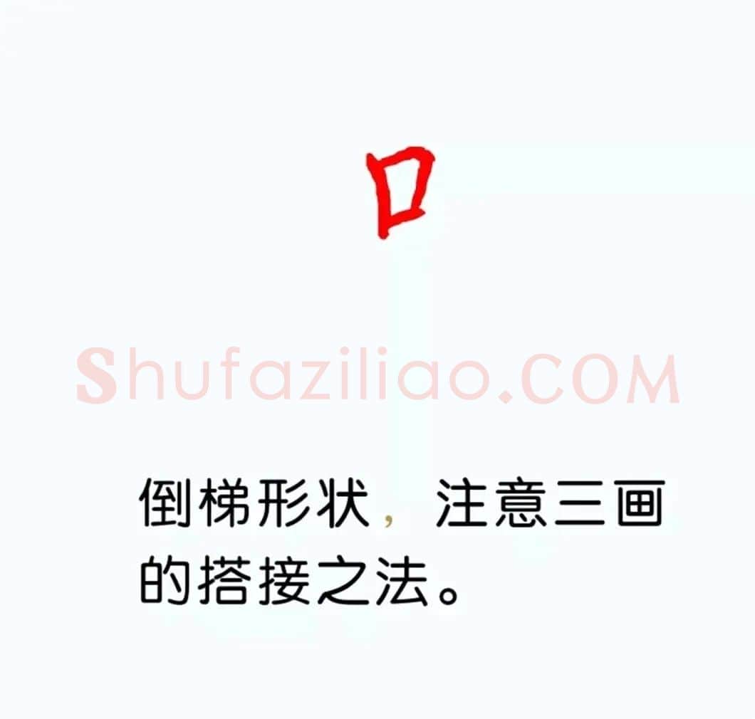硬笔楷书教程：81个偏旁部首写法图解 | 硬笔书法字帖