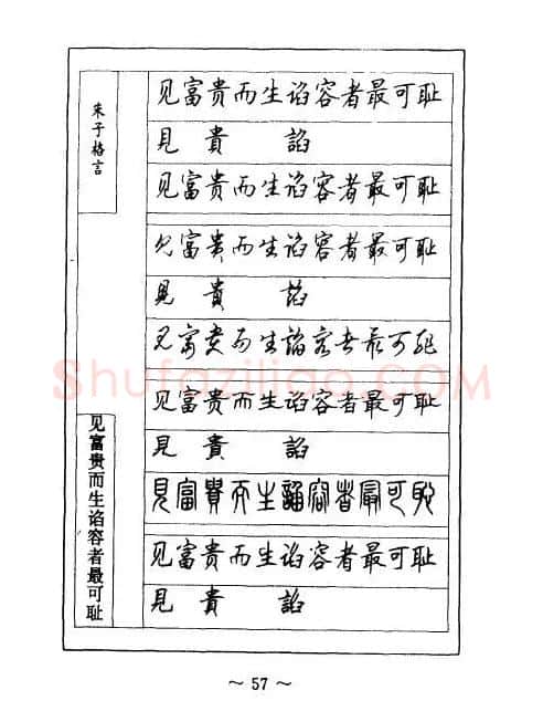 顾仲安钢笔七体字帖《朱子格言》 | 钢笔书法字帖