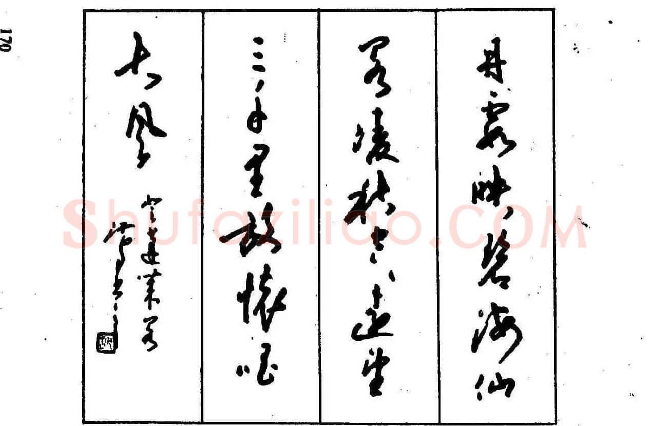 沈鸿根钢笔行书字帖欣赏 | 钢笔书法字帖