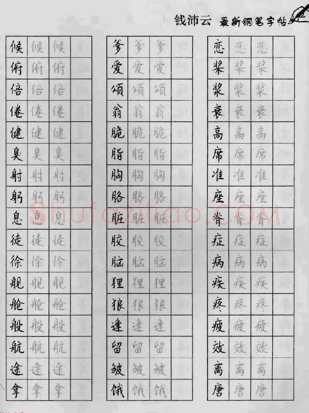 上海钱沛云钢笔字帖《3500常用字正书速成》 | 硬笔书法字帖