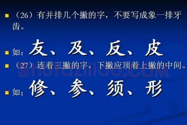 书法教程田英章硬笔书法演讲稿 | 硬笔书法字帖