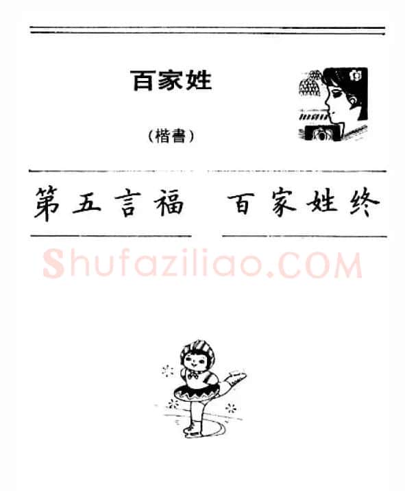 钢笔字帖下载:《钢笔楷书百家姓》 | 硬笔书法字帖