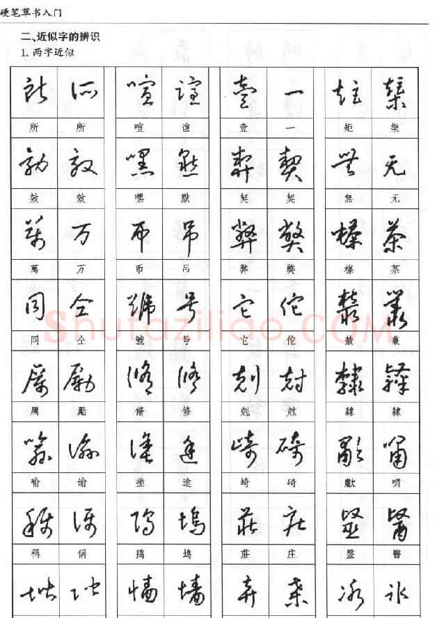 硬笔书法丛书《硬笔草书入门》 | 硬笔书法字帖
