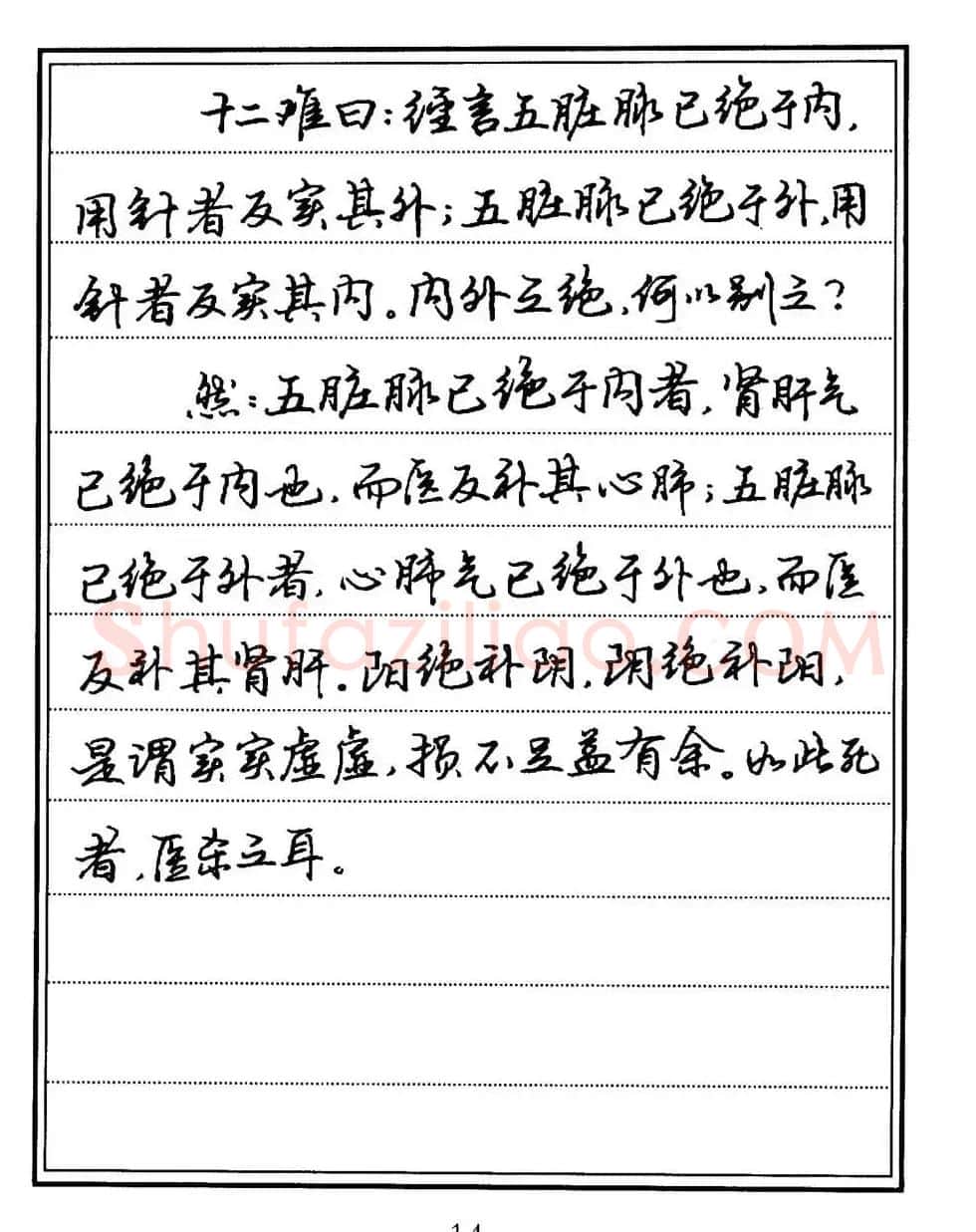 苏德生书法《中医经典钢笔字帖难经》 | 硬笔书法字帖