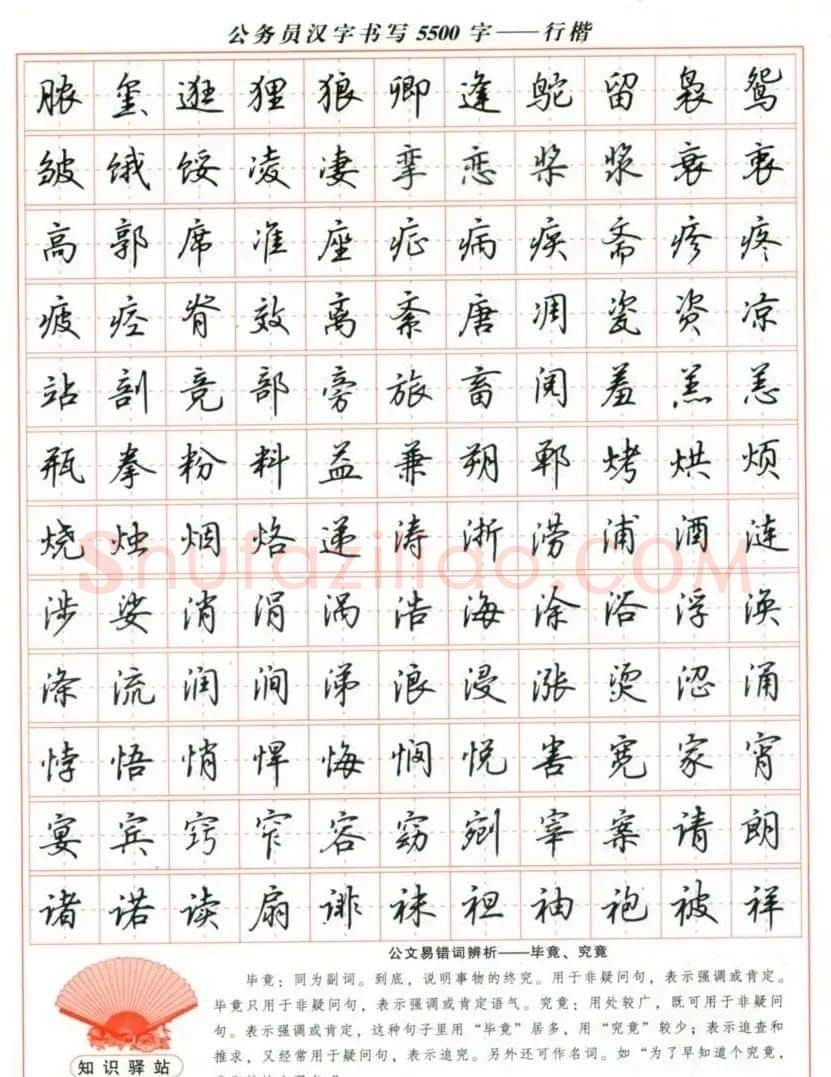 吴玉生钢笔行楷字帖《公务员汉字书写5500字》 | 硬笔书法字帖