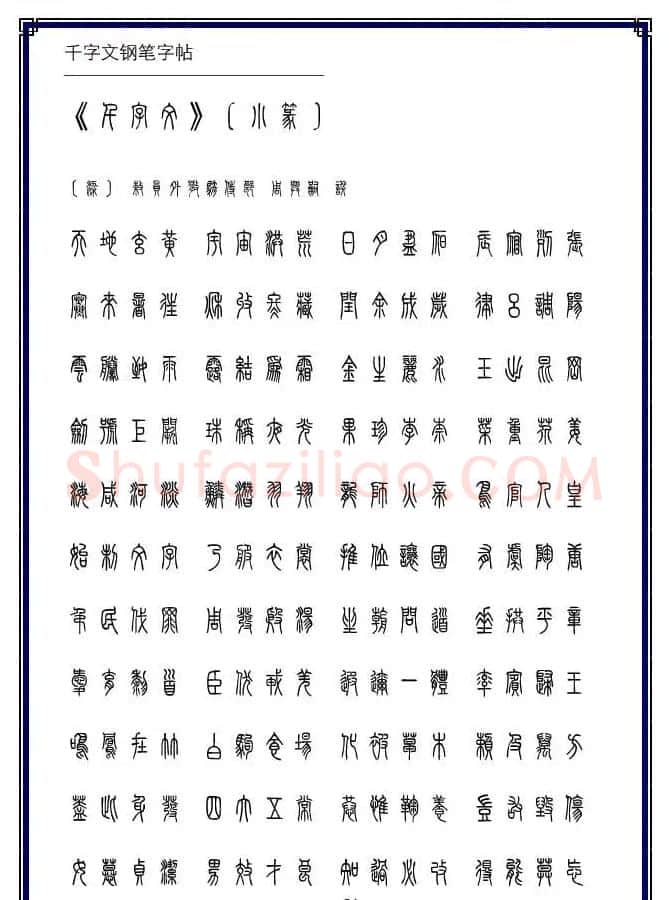 硬笔书法字帖欣赏《小篆体千字文》 | 硬笔书法字帖