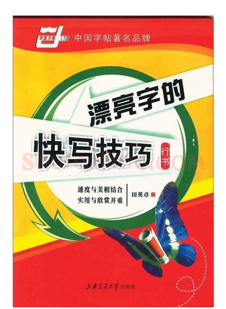 田英章行书漂亮字的快写技巧 | 钢笔书法字帖