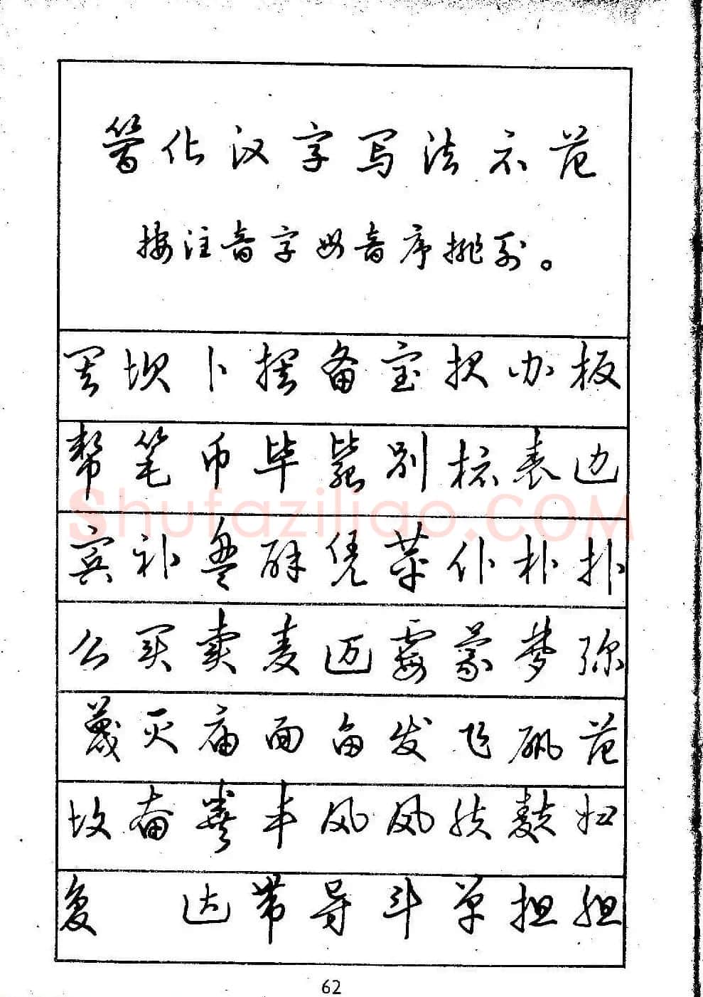 邓散木硬笔书法教材《钢笔字写法》 | 钢笔书法字帖