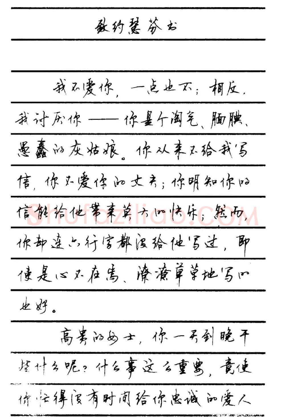 字帖欣赏《顾仲安钢笔行书字帖-中外名人书信选》 | 钢笔书法字帖