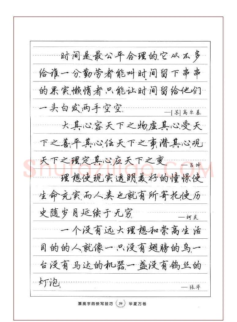 田英章行书漂亮字的快写技巧 | 钢笔书法字帖