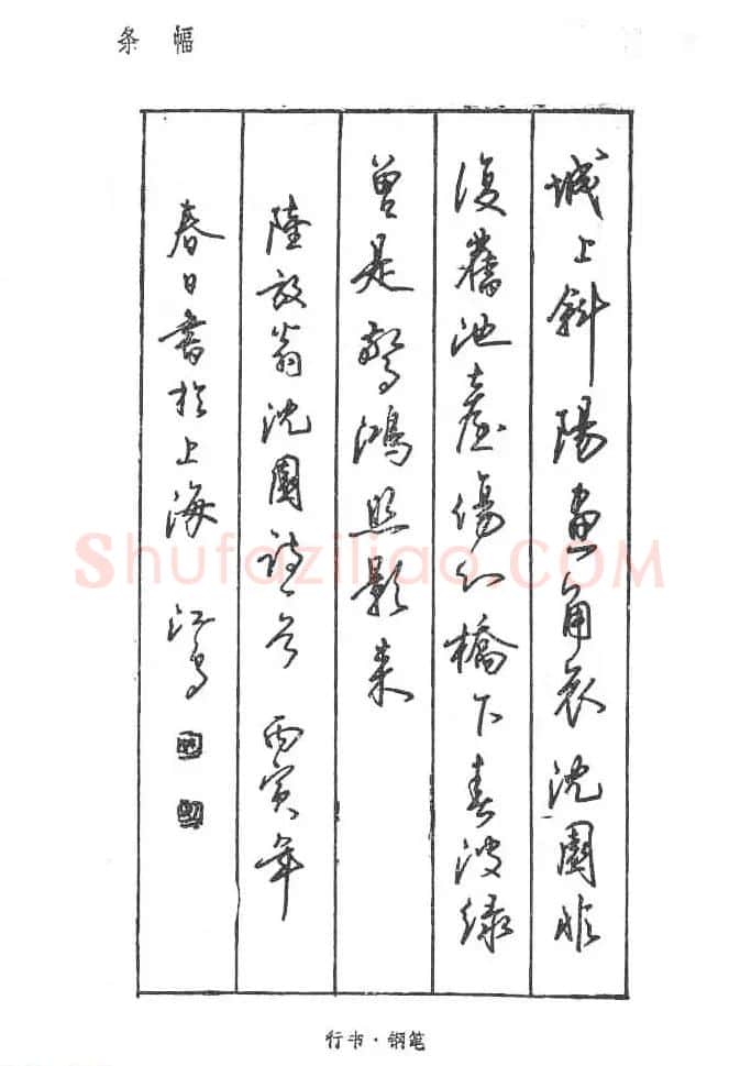 沈鸿根硬笔书法字帖《江鸟钢笔书法》 | 钢笔书法字帖