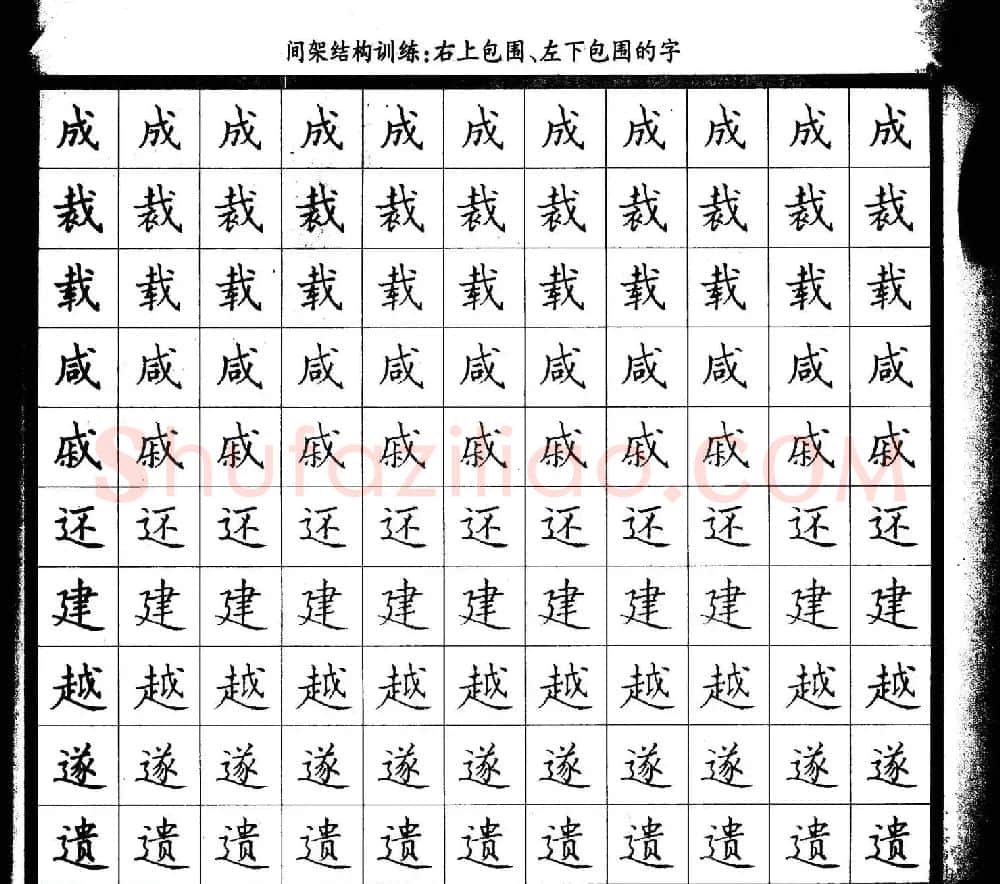 描红练字帖《从零开始学硬笔书法》 | 硬笔书法字帖