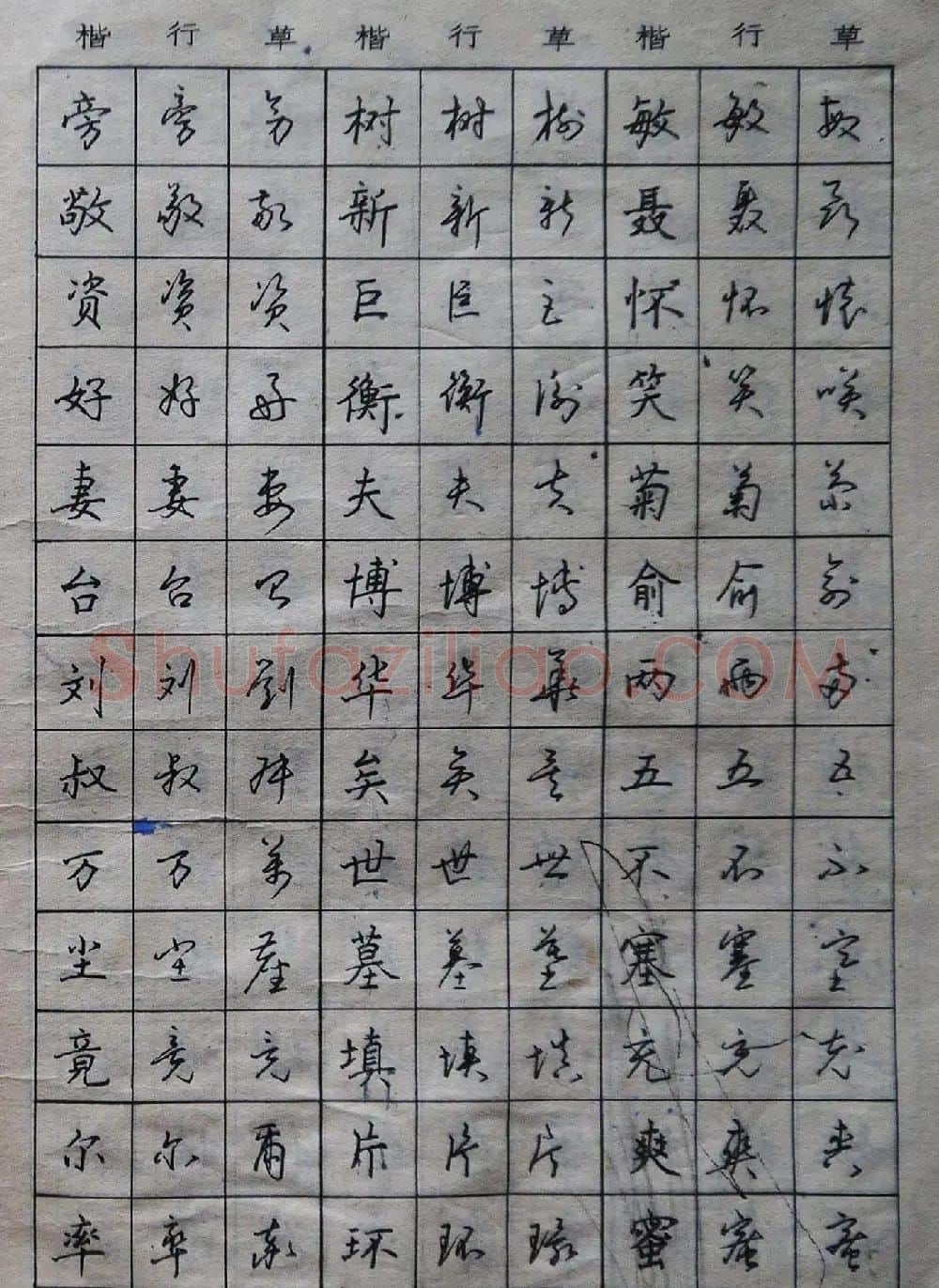 沈鸿根楷书行书草书三体钢笔习字帖 | 钢笔书法字帖