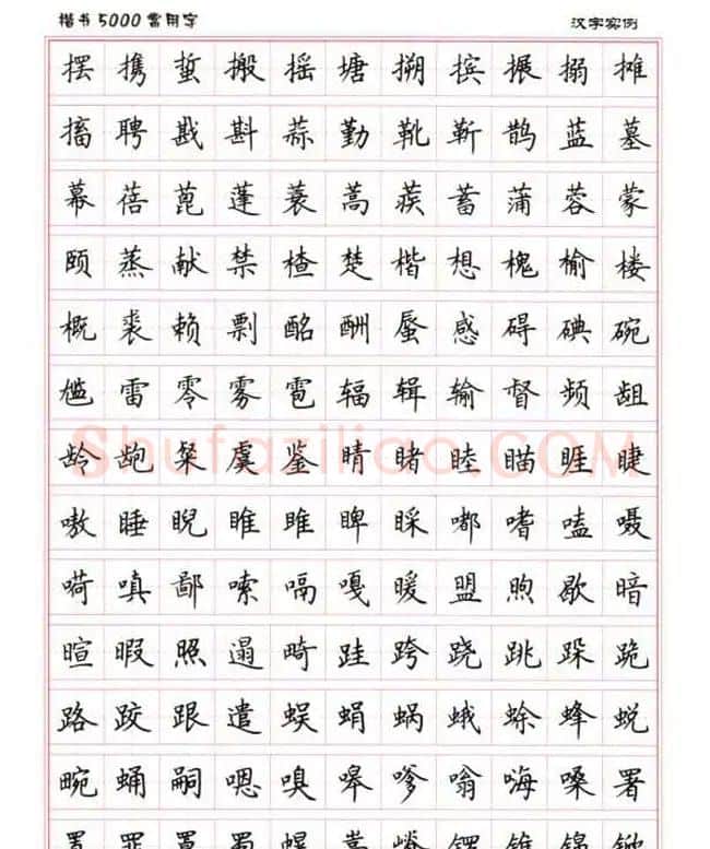 卢中南硬笔书法5000常用字楷书字帖 | 钢笔书法字帖