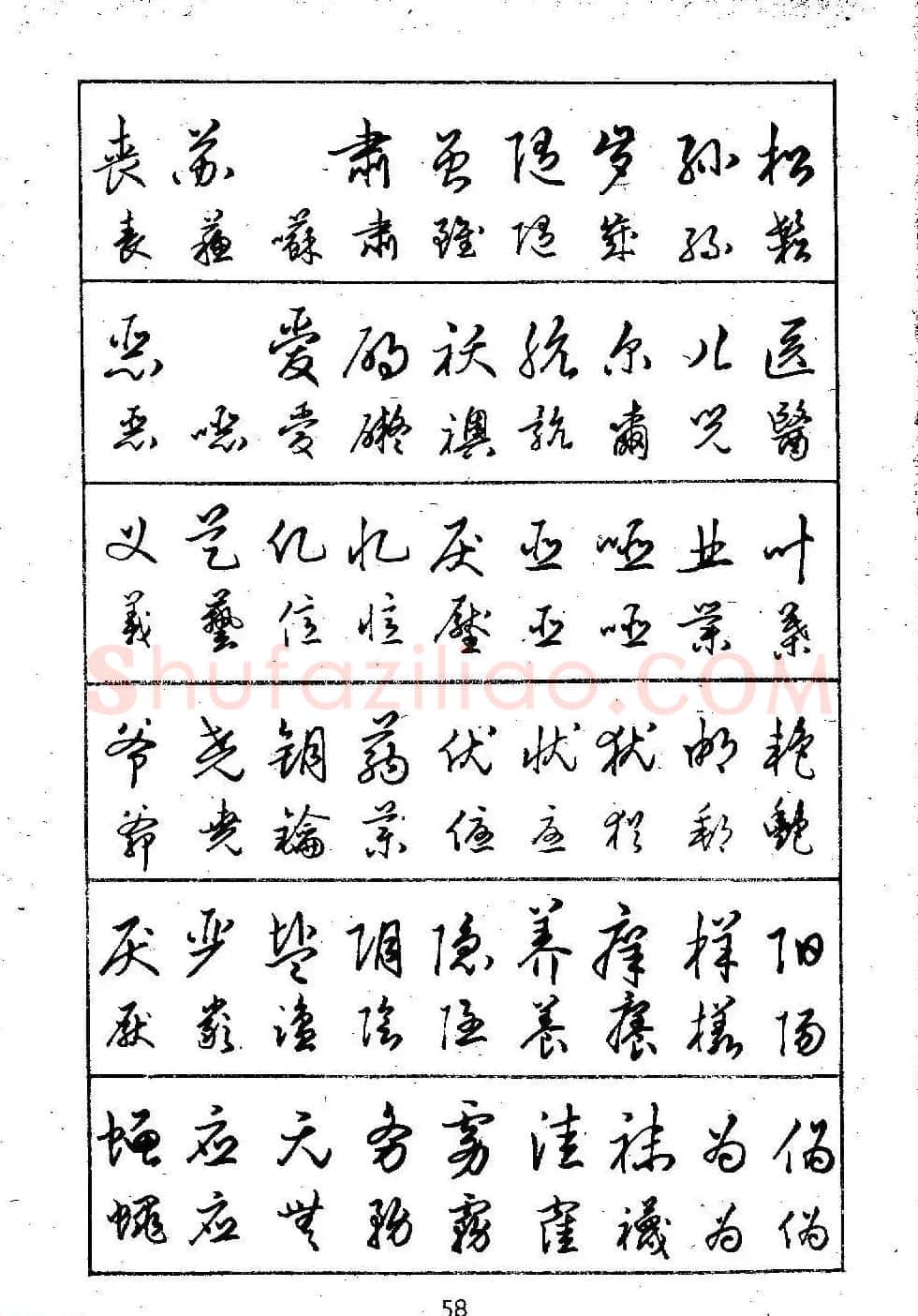 邓散木硬笔书法教材《钢笔字写法》 | 钢笔书法字帖
