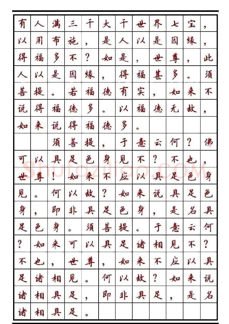 顾仲安楷书钢笔字帖《金刚经》 | 钢笔书法字帖