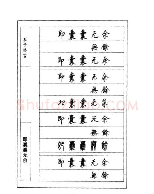 顾仲安钢笔七体字帖《朱子格言》 | 钢笔书法字帖