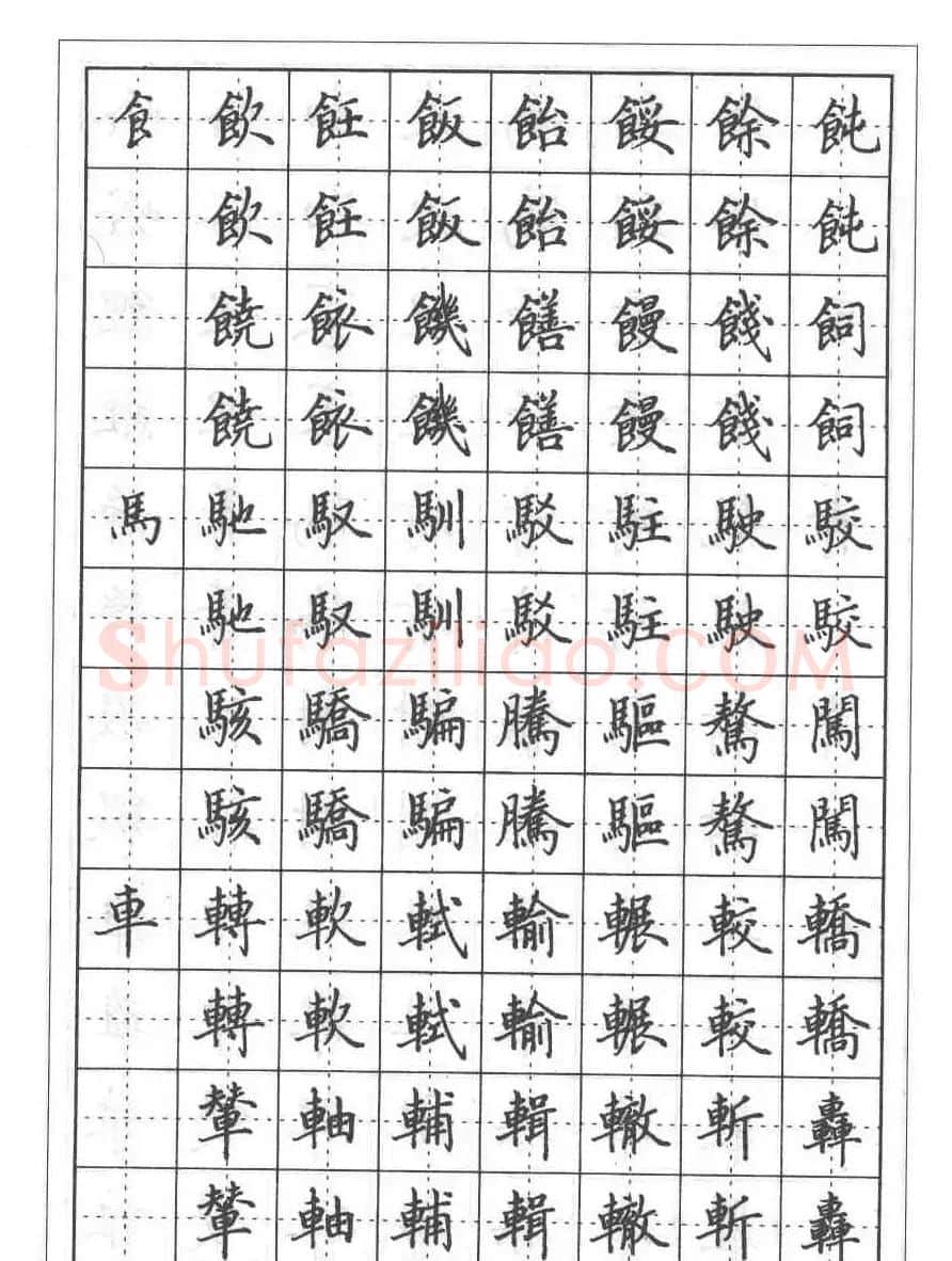 田英章硬笔书法教程:楷书偏旁部首技法篇 | 钢笔书法字帖