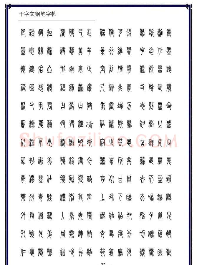 硬笔书法字帖欣赏《小篆体千字文》 | 硬笔书法字帖