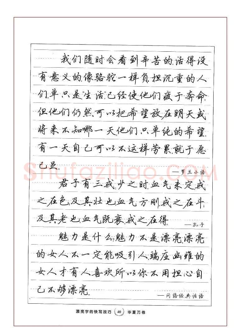 田英章行书漂亮字的快写技巧 | 钢笔书法字帖