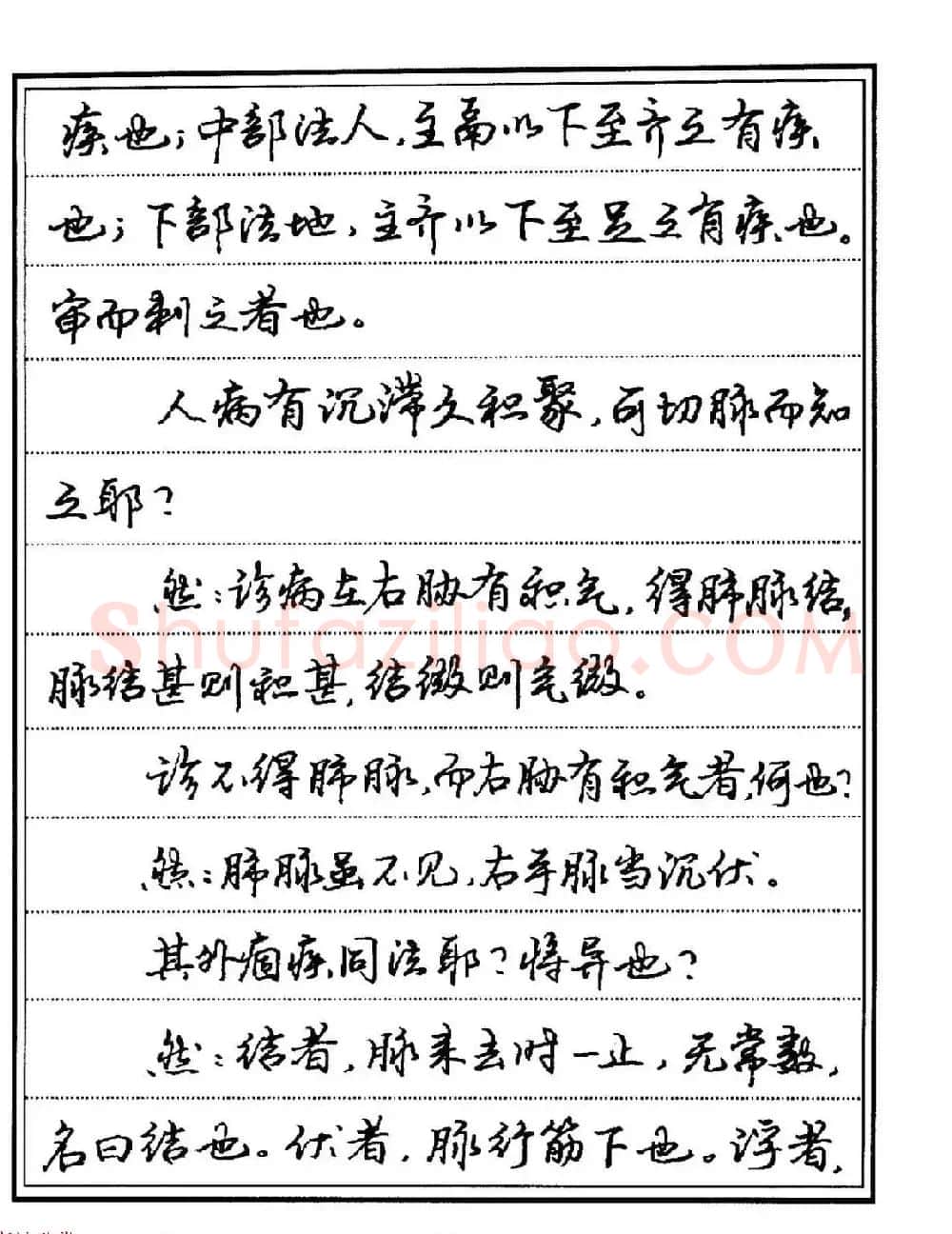 苏德生硬笔书法《中医经典钢笔字帖·难经》 | 硬笔书法字帖