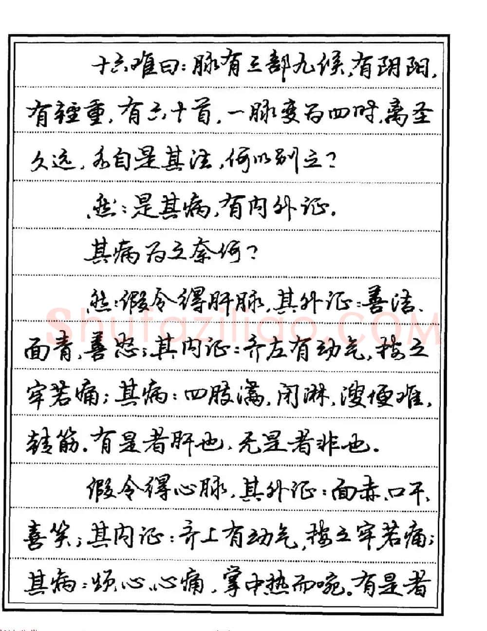 苏德生硬笔书法《中医经典钢笔字帖·难经》 | 硬笔书法字帖