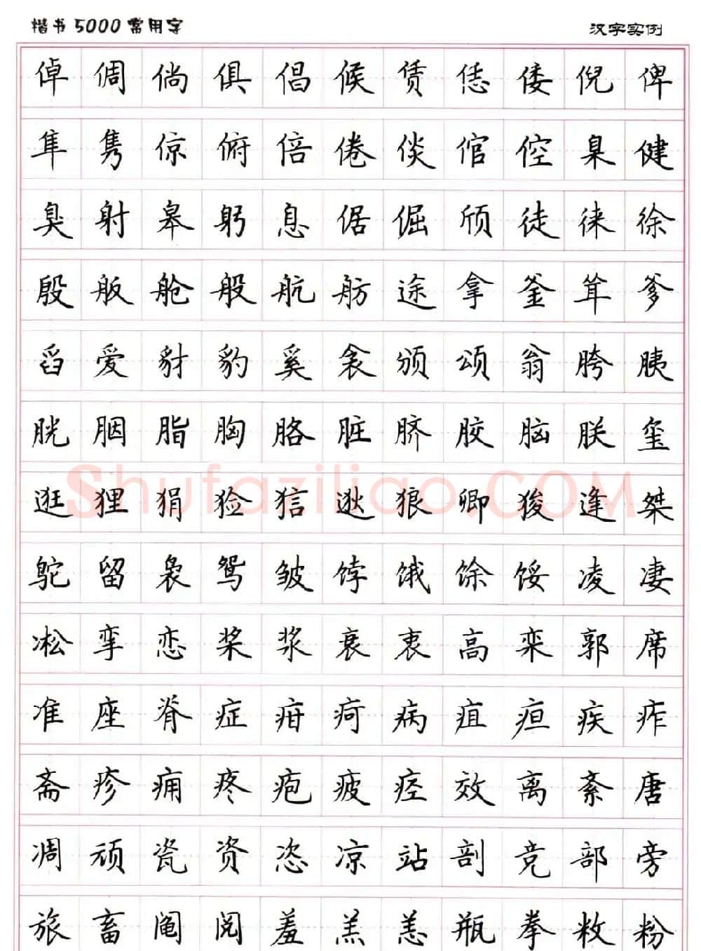 硬笔书法字帖下载《楷书5000常用字》 | 硬笔书法字帖