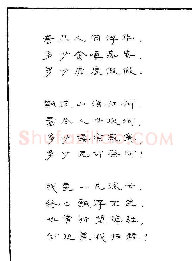 《硬笔书法琼瑶纯情诗选萃》字帖下载 | 硬笔书法字帖