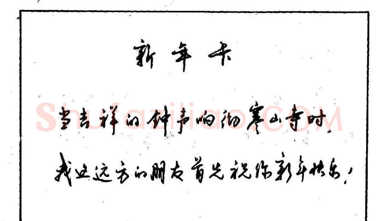 沈鸿根钢笔行书字帖欣赏 | 钢笔书法字帖