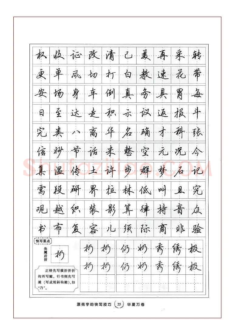 田英章行书漂亮字的快写技巧 | 钢笔书法字帖