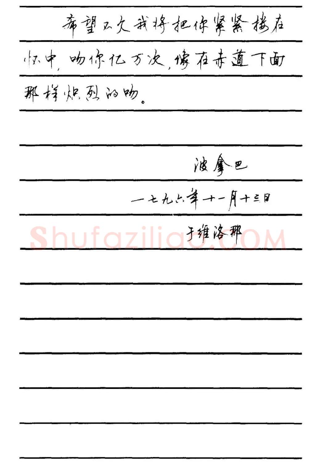 字帖欣赏《顾仲安钢笔行书字帖-中外名人书信选》 | 钢笔书法字帖
