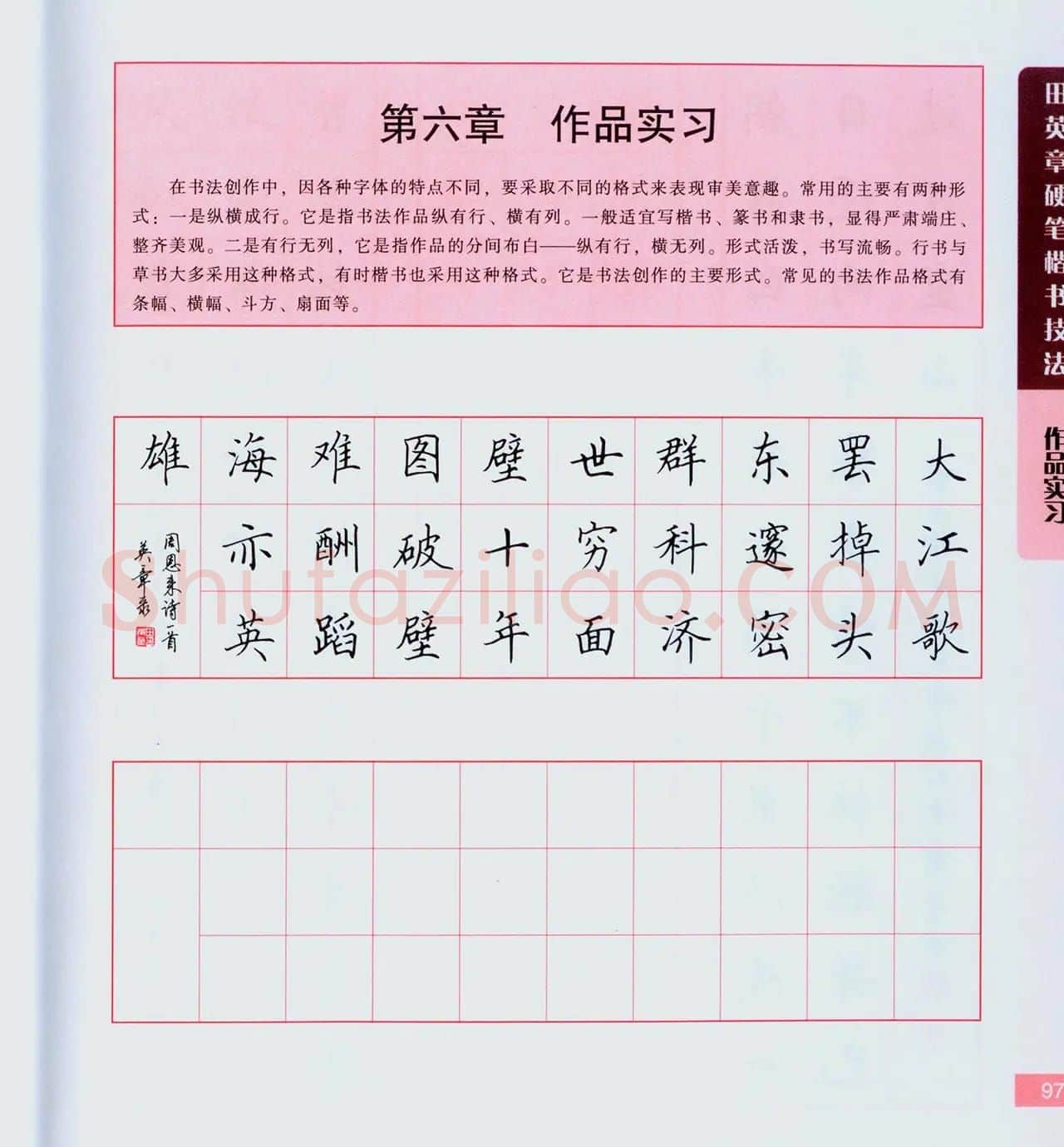 田英章硬笔楷书技法.pdf下载 | 钢笔书法字帖