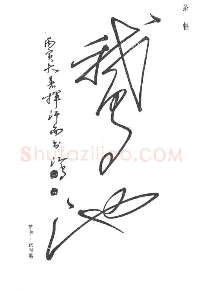 沈鸿根硬笔书法字帖《江鸟钢笔书法》 | 钢笔书法字帖