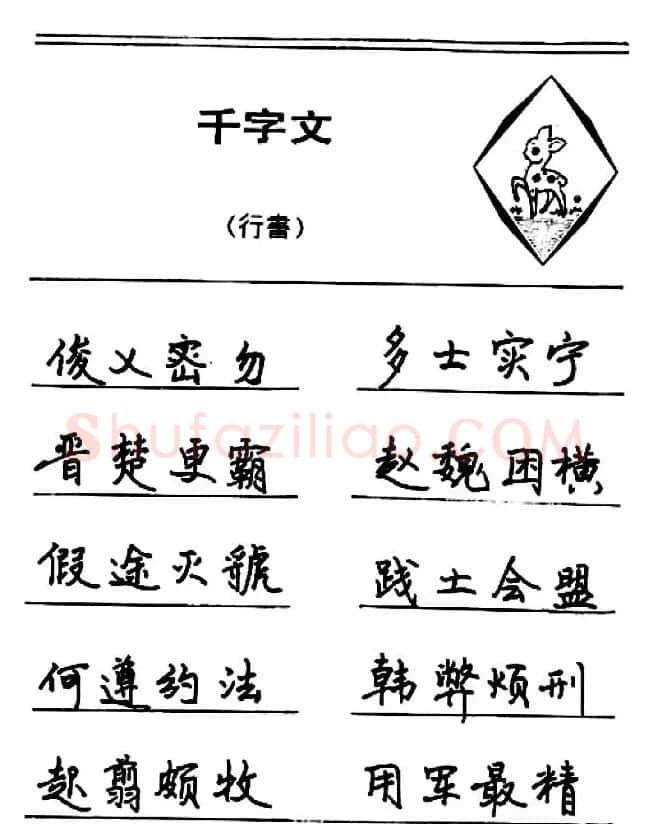 钢笔书法《千字文》行书字帖欣赏 | 钢笔书法字帖