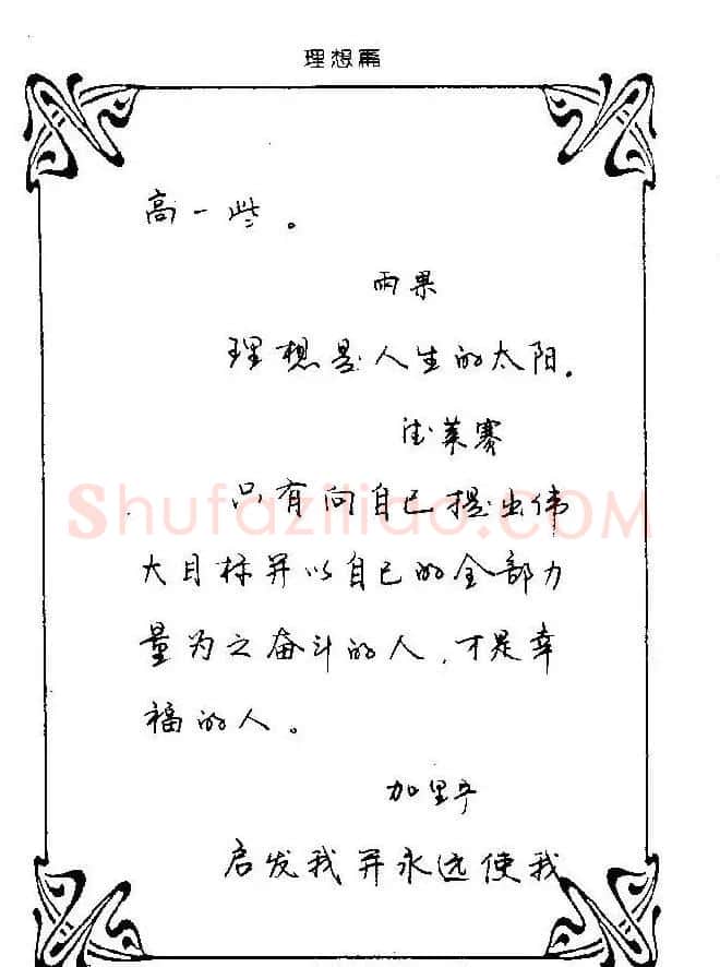 钢笔字帖欣赏《中外名人格言》 | 钢笔书法字帖