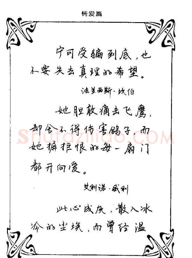 钢笔字帖欣赏《中外名人格言》 | 钢笔书法字帖