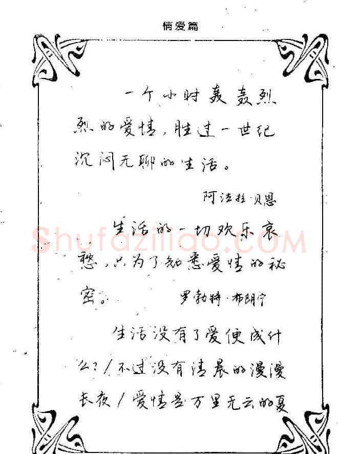 钢笔字帖欣赏《中外名人格言》 | 钢笔书法字帖