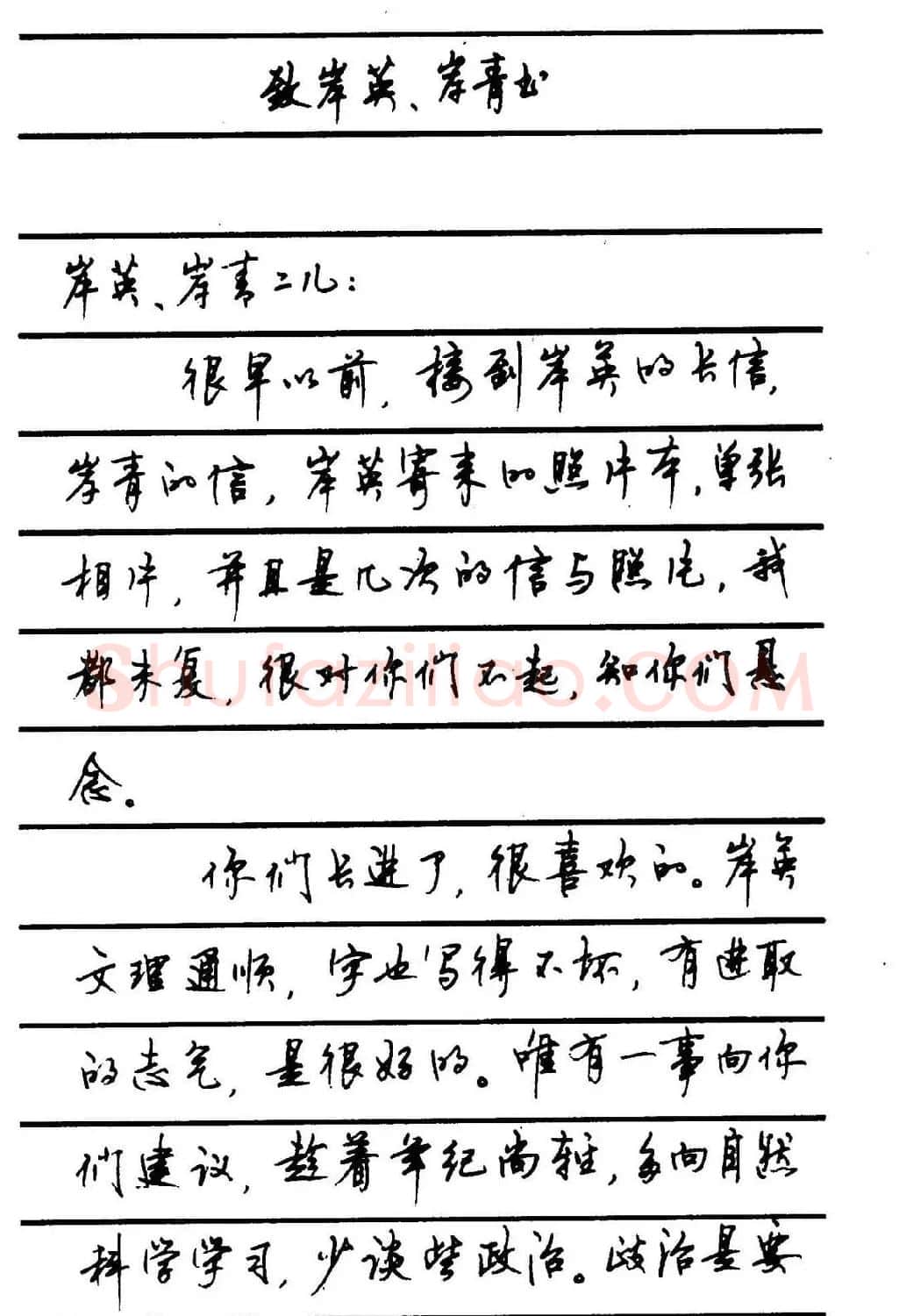 字帖欣赏《顾仲安钢笔行书字帖-中外名人书信选》 | 钢笔书法字帖