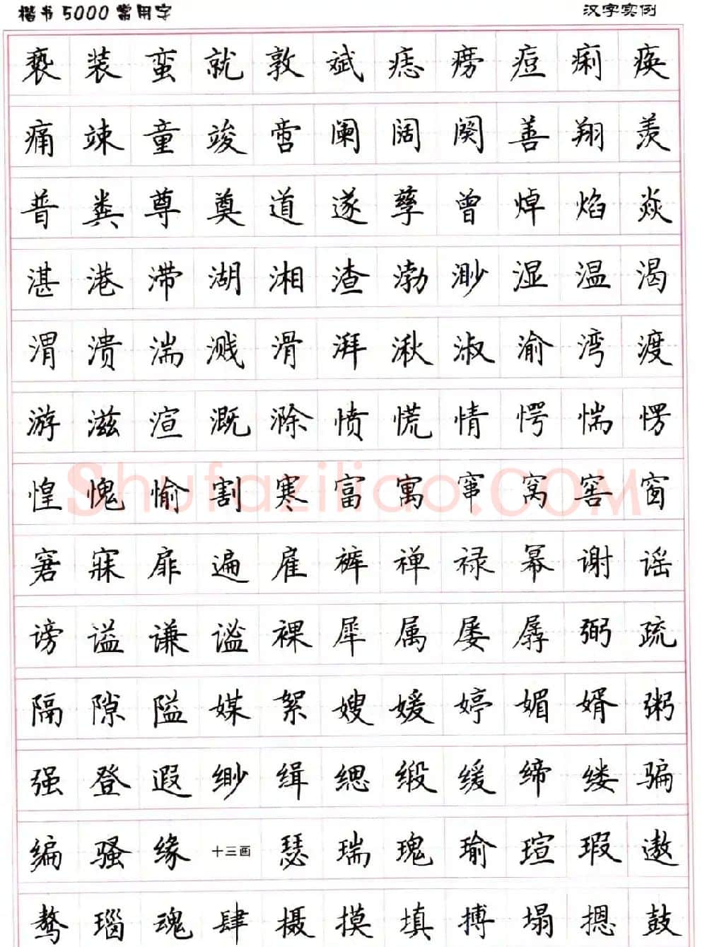 硬笔书法字帖下载《楷书5000常用字》 | 硬笔书法字帖