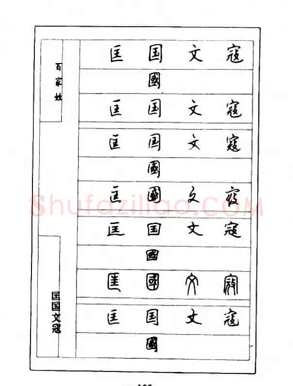 钢笔七体字帖《顾仲安书百家姓》 | 硬笔书法字帖